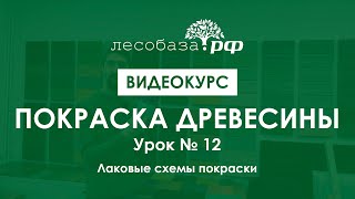 Покраска ЛАКОМ. Покраска древесины. Лаковые схемы покраски