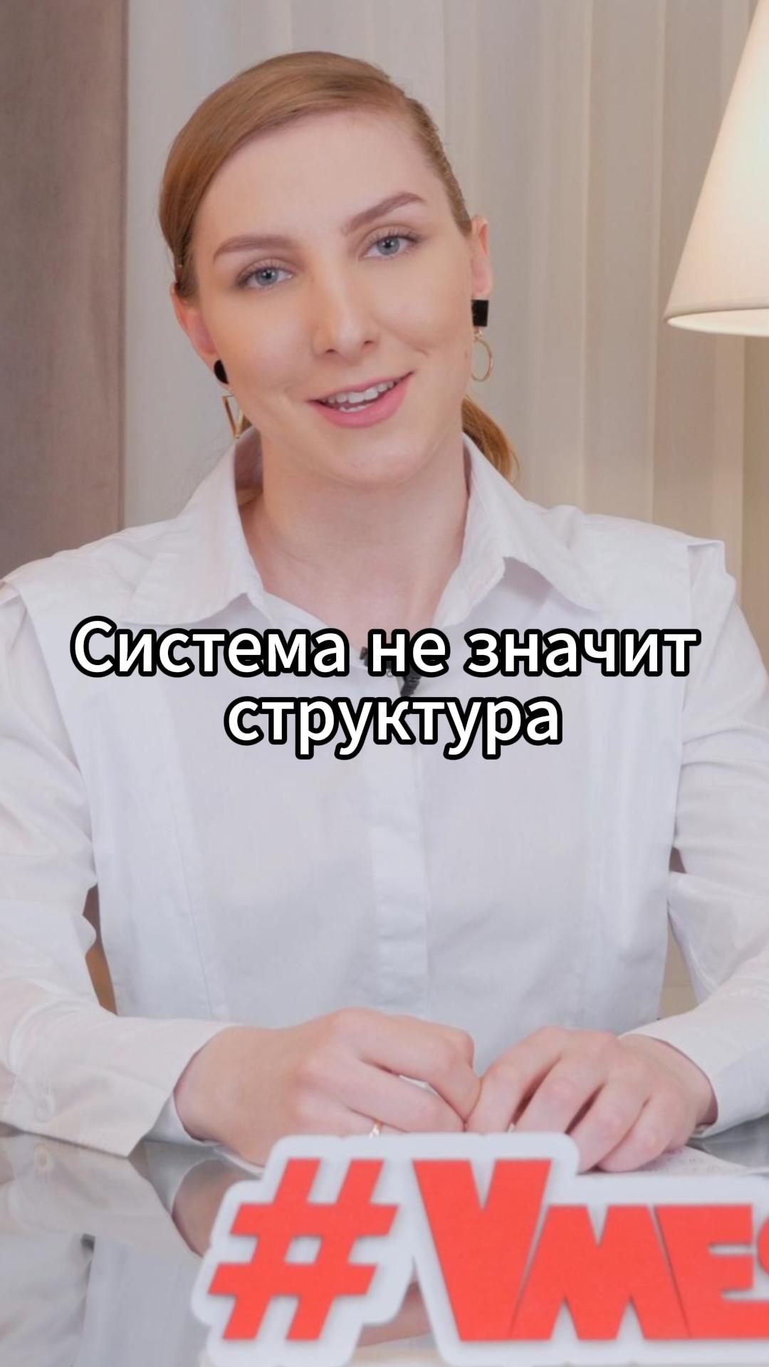 Система не значит структура #VmestePRO #Камасутрауправленца