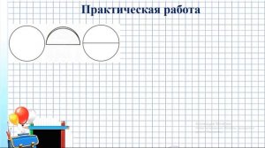 Математика 3 класс Понятие о доле