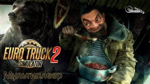 Euro Truck Simulator 2 мультиплеер