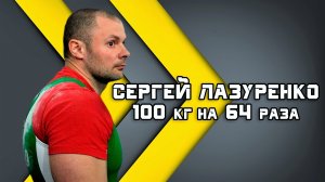 Сергей Лазуренко. РУССКИЙ ЖИМ 100 кг на 64 раза. РЕКОРД БЕЛАРУСИ до 95 кг и абсолютный.