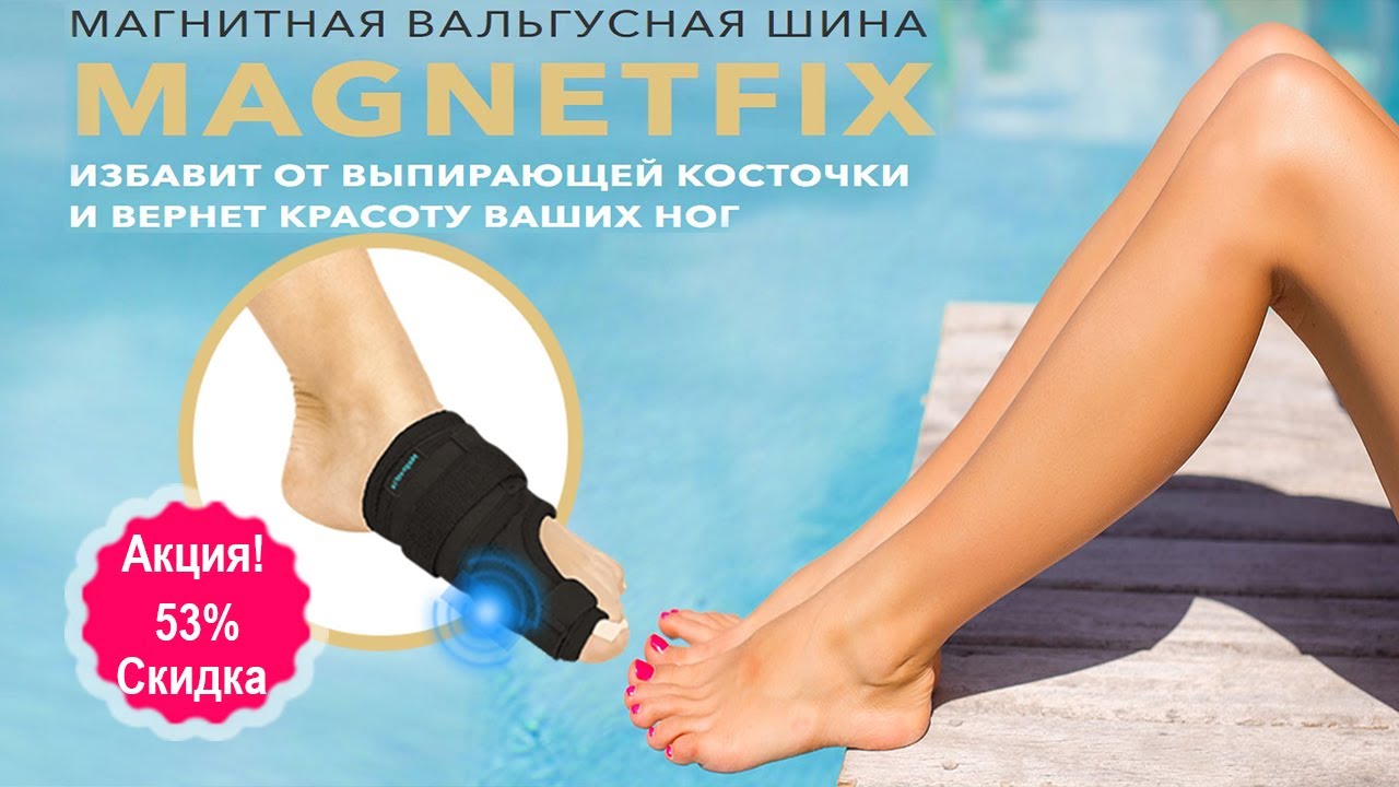 Магнитная вальгусная шина MagnetFix, обзор, цена, купить.