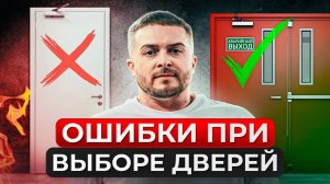 На ЧТО обращать внимание ПРИ ВЫБОРЕ входной ДВЕРИ? Основные ОШИБКИ при ПОКУПКЕ дверей!