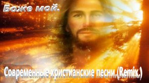 Боже мой.(Видео песни.)Современное прославление.