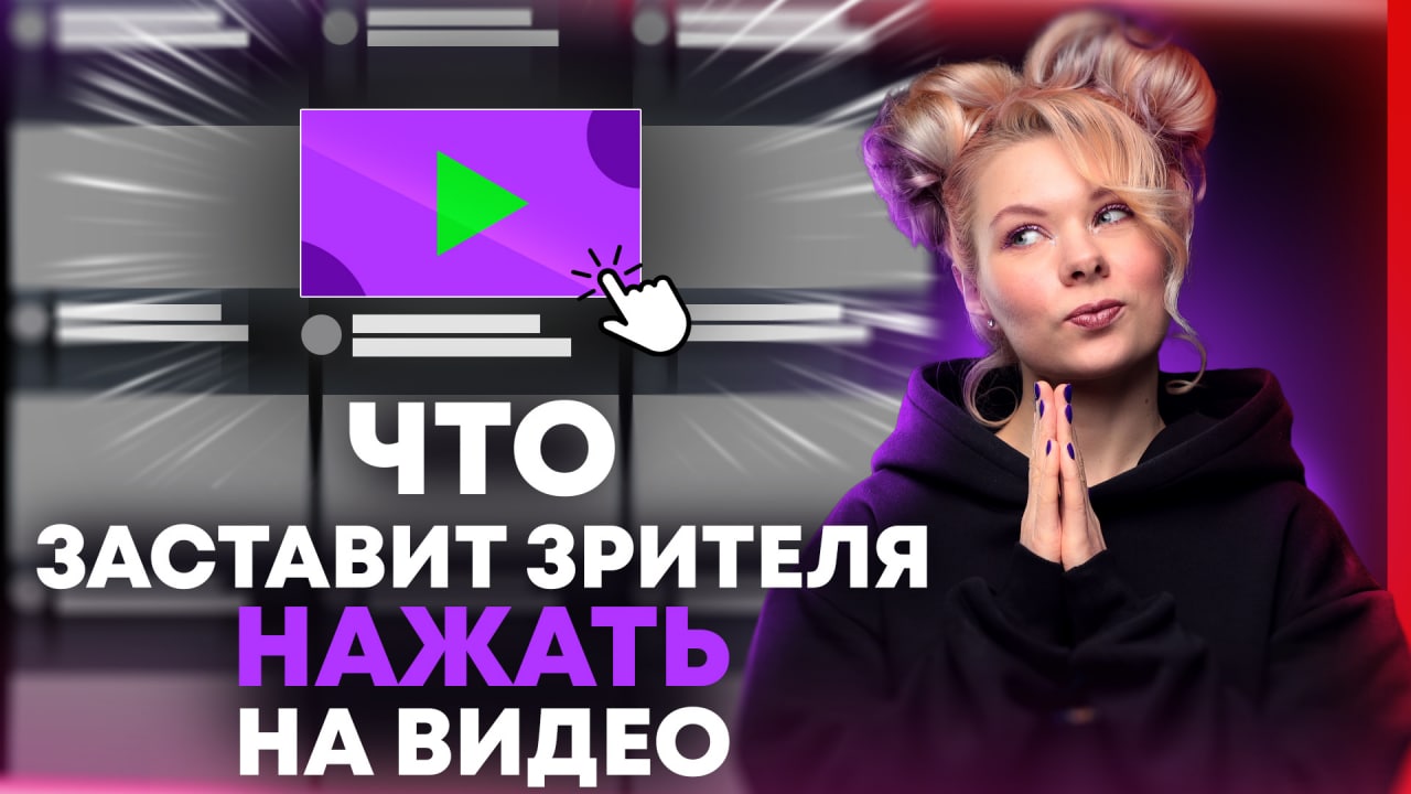 10 рабочих идей для создания ЛЮБОПЫТНЫХ заголовков. Как придумать цепляющий заголовок для видео?