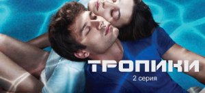 Тропики ТУРЕЦКИЙ СЕРИАЛ 2023 ГОДА