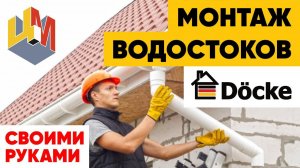 ПОШАГОВАЯ ИНСТРУКЦИЯ по монтажу водосточной системы (водостока) Деке на крышу своими руками