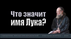 Имя Лука от лук?