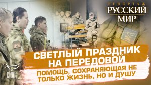 СВЕТЛЫЙ ПРАЗДНИК НА ПЕРЕДОВОЙ. ПОМОЩЬ, СОХРАНЯЮЩАЯ НЕ ТОЛЬКО ЖИЗНЬ, НО И ДУШУ