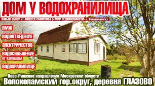 Дом у воды в деревне Глазово Волоколамского го Подмосковья.mp4