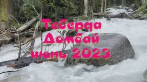 Теберда Домбай июнь 2023