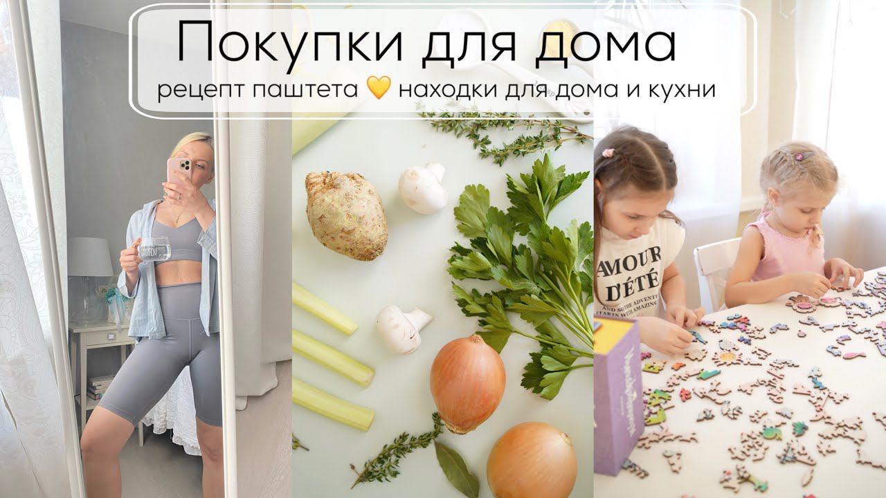 ПОКУПКИ ДЛЯ ДОМА| рецепт паштета  находки для дома и кухни