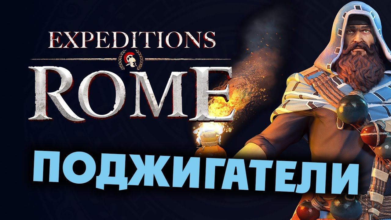 ПОДЖИГАТЕЛИ Expeditions Rome полное прохождение на русском - #2