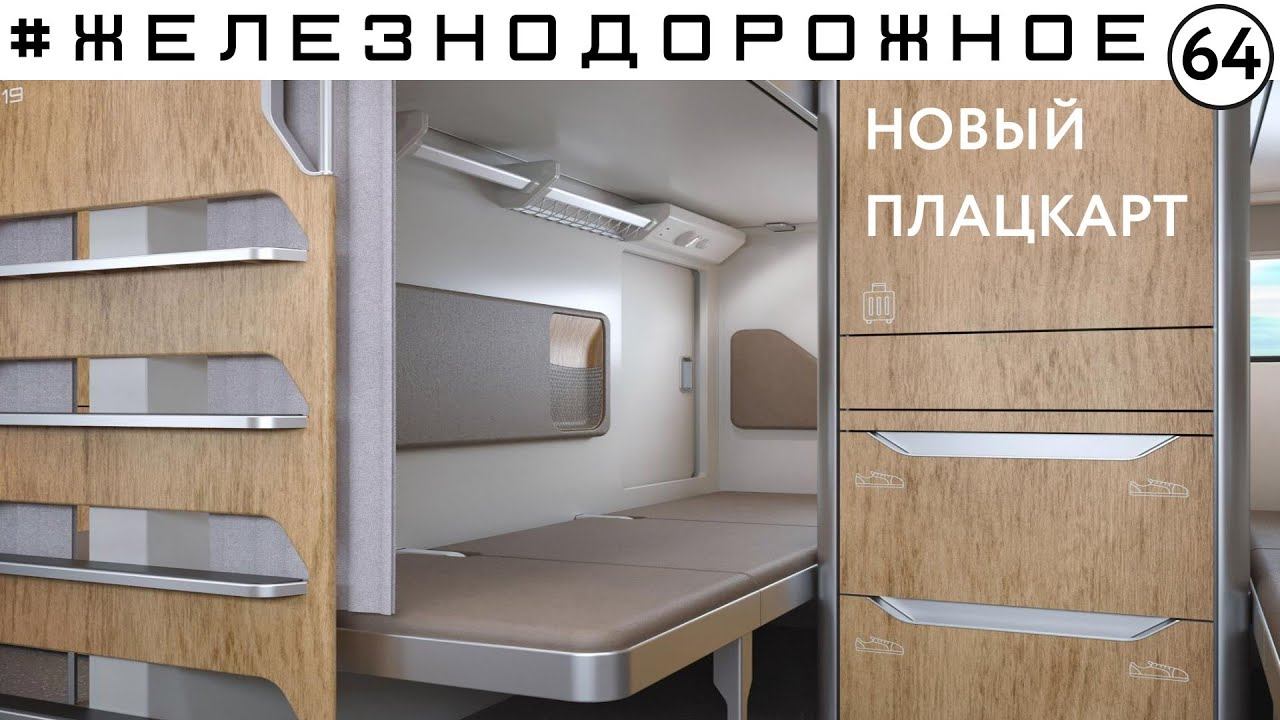 Обзор первого в мире спального вагона в габарите Т. Плацкарт лучше купе? Железнодорожное - 64 серия