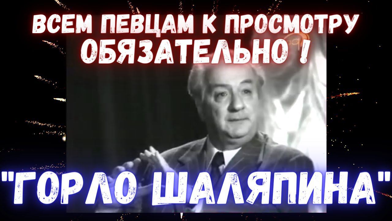 "Горло Шаляпина" | Ираклий Андроников. Из жизни А.А.Остужева #шаляпин #Андроников смотреть онлайн