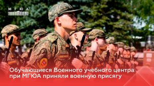 Более 130 обучающиеся Военного учебного центра при МГЮА приняли военную присягу