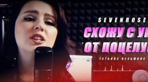 СХОЖУ С УМА ОТ ПОЦЕЛУЕВ