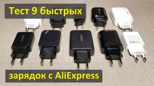 Тест 9 быстрых зарядок с AliExpress