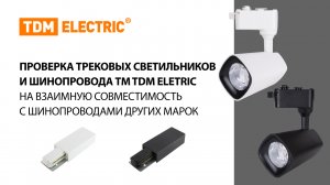 Проверка трековых светильников ТМ TDM ELETRIC на взаимную совместимость с шинопроводами других марок