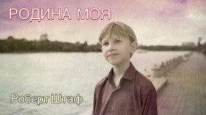 Клип Родина Моя