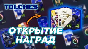 FIFA ONLINE 4 | ОТКРЫВАЕМ НАГРАДЫ ЗА ПОЛЕ ПРИЗОВ | ПАКИ #33