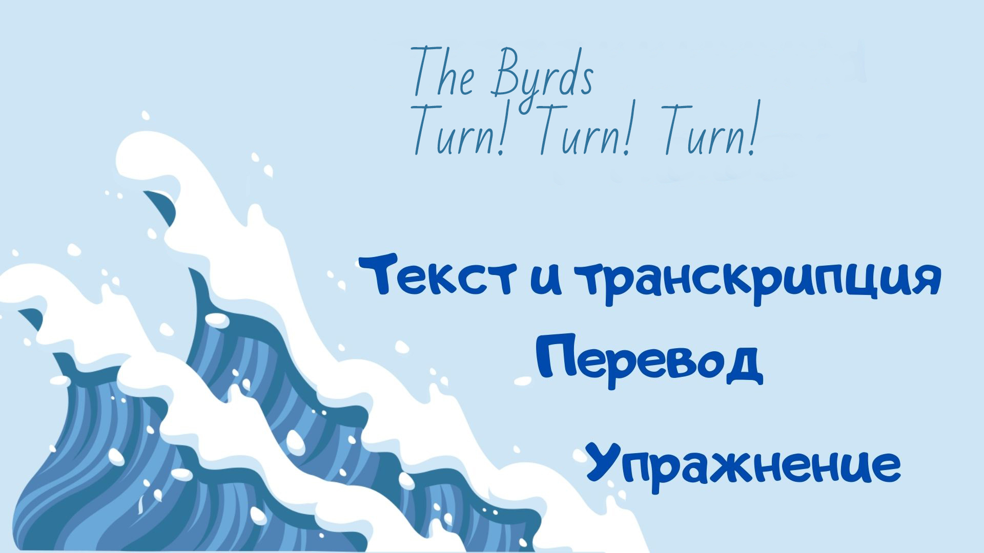 Разбор песни Turn, turn, turn! (Byrds).