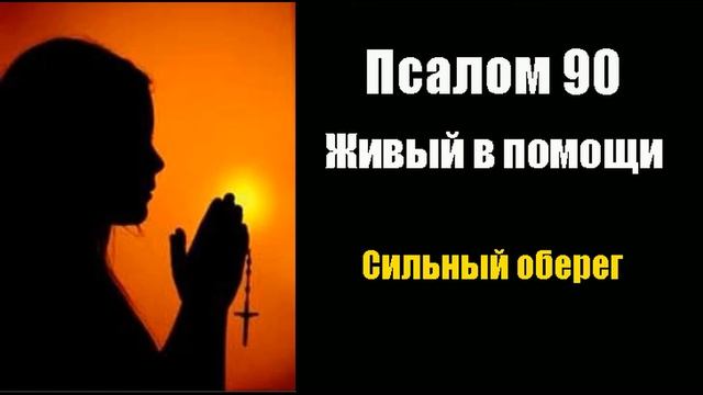 Слушать 40 молитва живый. Живые помощи молитва слушать 40 раз. Живые помощи 40 раз.