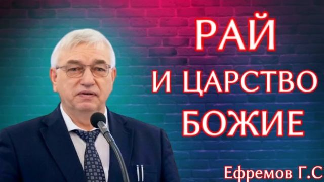 ПРОПОВЕДЬ//РАЙ И ЦАРСТВО БОЖИЕ//ЕФРЕМОВ Г.С БОЖЬЯ ЛЮБОВЬ