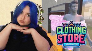 САРАНЧА ВСЁ СКУПИЛА И ПРИШЛОСЬ ЗАКРЫТЬСЯ | Clothing Store Simulator | ФИНАЛ