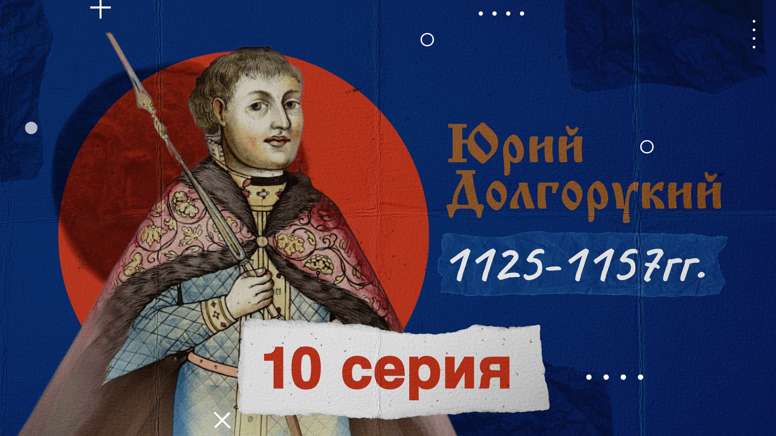 Князь Юрий Долгорукий -1125-1157г. История России