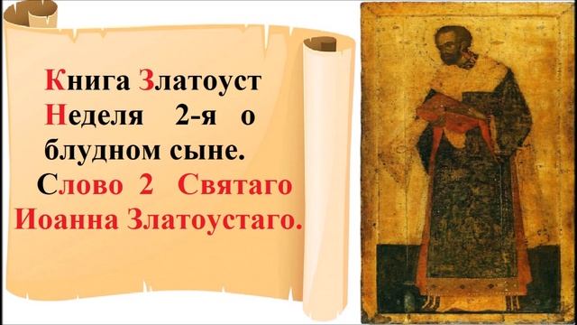 Книга Златоуст - Неделя 2-я о блудном сыне. Слово 2 Иоанна Златоустаго. смотреть онлайн