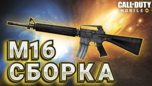 СБОРКА НА М16 В CALL OF DUTY MOBILE I BUFF M16 IN CODM I СБОРКАНА М16 В КАЛ ОФ ДЬЮТИ МОБАЙЛ