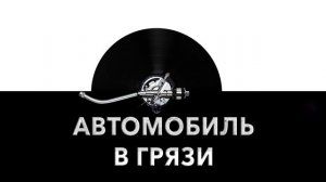 Автомобиль в грязи ? - звук застрявшего в грязи автомобиля и шум машины в грязи ⚙️