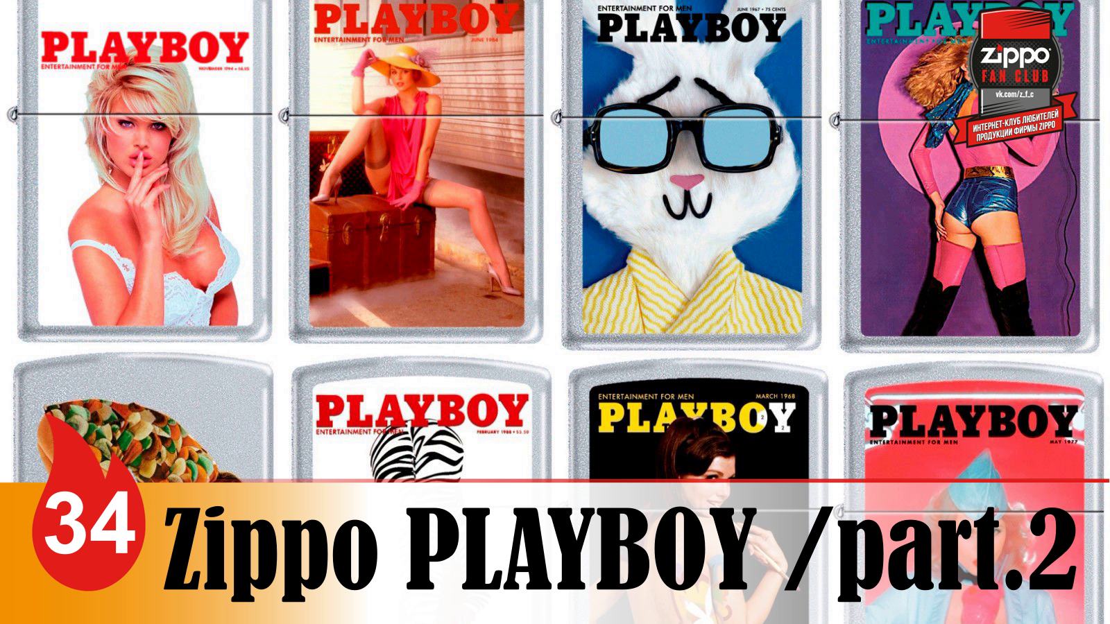 34: Zippo Playboy - зажигалки Zippo с "девушками с обложки", часть 2