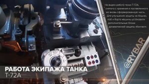 Работа экипажа танка Т-72А