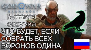 God of War Ragnarok ЧТО БУДЕТ ЕСЛИ СОБРАТЬ ВСЕХ ВОРОНОВ ОДИНА ➤ God of War Рагнарёк ДЕРЕВО ВОРОНОВ