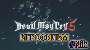 Devil May Cry 5 ИГРОФИЛЬМ русские субтитры / PC прохождение без комментариев