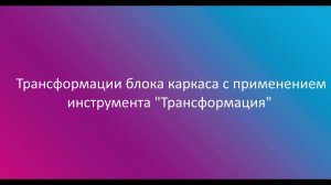 13. Пример трансформации каркаса через инструмент "Трансформация" в Сигма ПБ