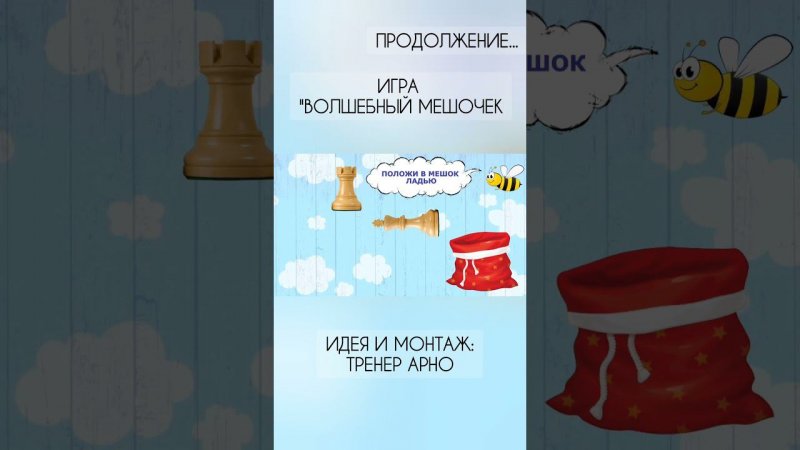 Игра "ВОЛШЕБНЫЙ МЕШОЧЕК". Продолжение. #шахматыдетям #мультик #шахматы #школа #shorts
