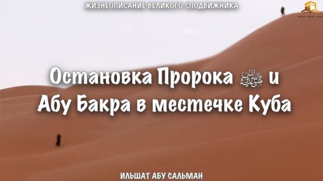 Остановка Пророка ﷺ и Абу Бакра в местечке Куба | Ильшат Абу Сальман смотреть онлайн