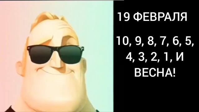 Какое сейчас число и месяц, мистер исключительный радостные лица