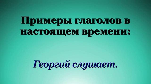 Глагол Урок 5. Изменение глаголов по временам.