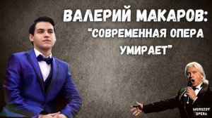 ✅ Валерий Макаров | Как быть молодым певцам в современном оперном мире?