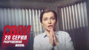 Свои | 5 сезон | 20 серия | Разрушенная жизнь