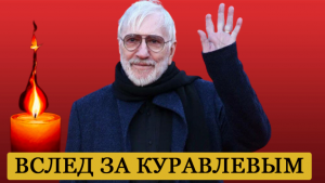 Трагическая весть – Витя умер страна в скорби. Вслед за Куравлевым. Вечная память!