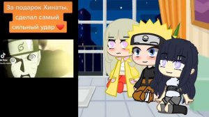 Реакция Наруто,Хинаты и Шион