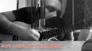 ПАПАГАН на гитаре (звук с телефона и микрофона - разница)