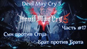 Devil May Cry 5. Часть #17. Брат против Брата. Финал.