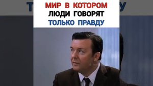 Мир в котором люди говорят только правду