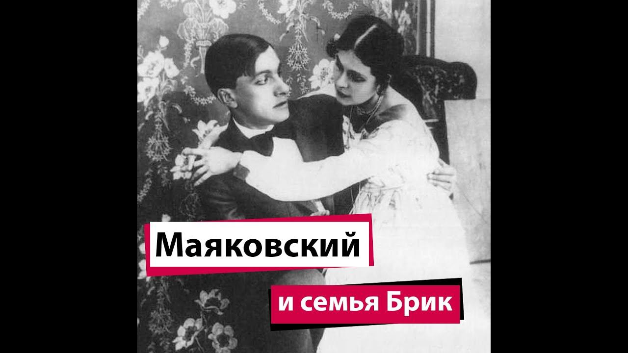 Лиля брик и маяковский. Брик род. Лиля брик и маяковский. Ганиева лиля брик жзл. Брик род.